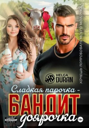 Helga Duran - Сладкая парочка – бандит и доярочка