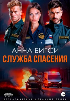 Анна Бигси - Служба спасения