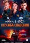 Анна Бигси - Служба спасения