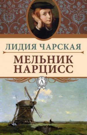 Лидия Чарская - Мельник Нарцисс