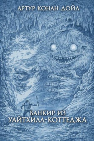 Артур Конан Дойл - Банкир из Уайтхилл-коттеджа