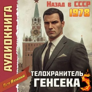 Петр Алмазный - Телохранитель Генсека. Том 5