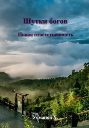Хайдарали Усманов - Шутки Богов. Новая ответственность