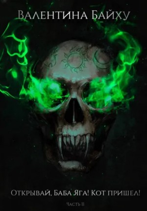 Валентина Байху - Открывай, Баба Яга! Кот пришел! Часть 2