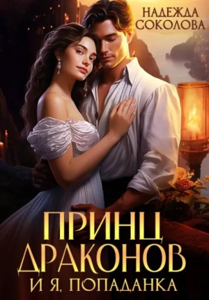 Надежда Соколова - Принц драконов и я, попаданка
