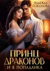 Надежда Соколова - Принц драконов и я, попаданка