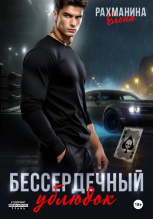 Елена Рахманина - Бессердечный ублюдок