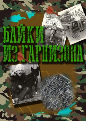 Артём Рыжий,   - Байки из гарнизона