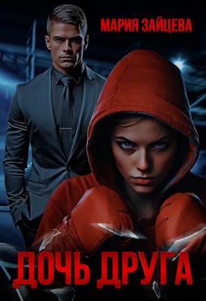 Мария Зайцева - Дочь друга