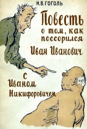 Николай Гоголь - Повесть о том, как поссорился Иван Иванович с Иваном Никифоровичем