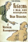 Николай Гоголь - Повесть о том, как поссорился Иван Иванович с Иваном Никифоровичем