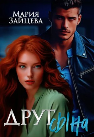Мария Зайцева - Друг сына