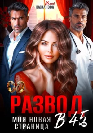 Юлия Витальевна Кажанова - Развод в 45. Моя новая страница