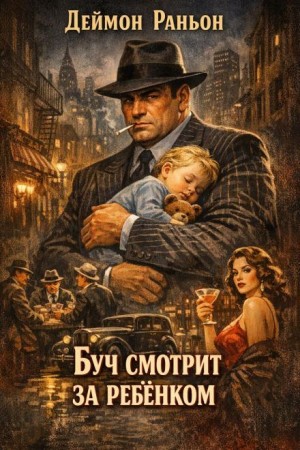 Деймон Раньон - Буч смотрит за ребенком