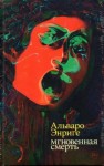 Альваро Энриге - Мгновенная смерть