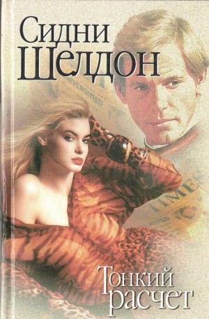 Сидни Шелдон - Тонкий расчет