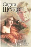 Сидни Шелдон - Тонкий расчет
