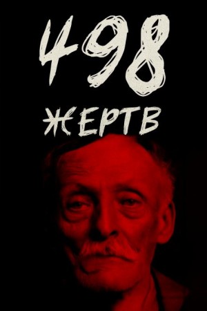  - От приюта до электрического стула