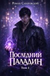 Роман Саваровский - Последний Паладин. Том 1