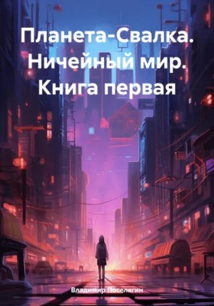 Владимир Поселягин - Планета-Свалка. Ничейный мир