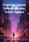 Владимир Поселягин - Планета-Свалка. Ничейный мир