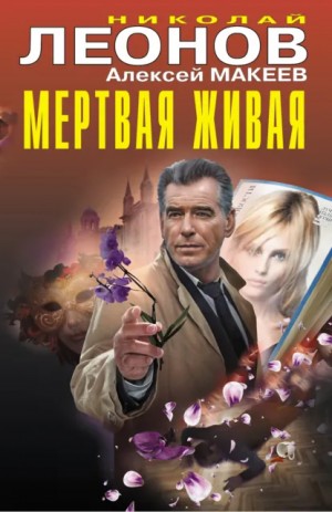 Николай Леонов, Алексей Макеев - Мертвая живая