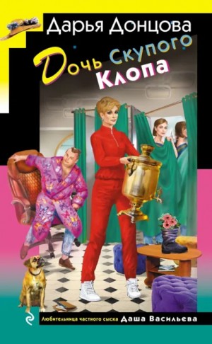 Дарья Донцова - Дочь Скупого Клопа