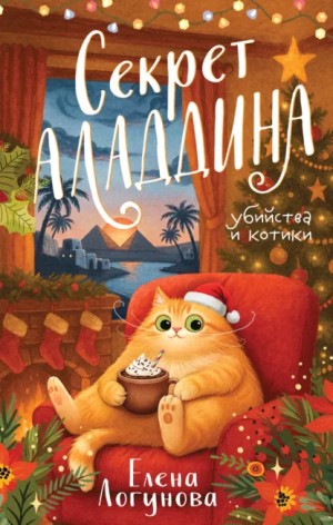 Елена Логунова - Секрет Аладдина