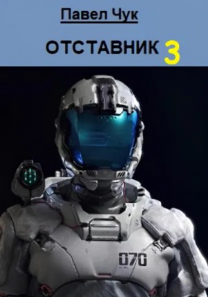 Павел Чук - Отставник 3