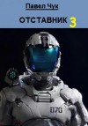 Павел Чук - Отставник 3