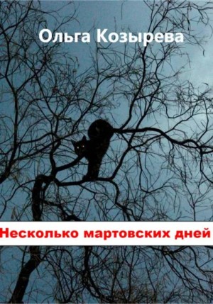 Ольга Козырева - Несколько мартовских дней