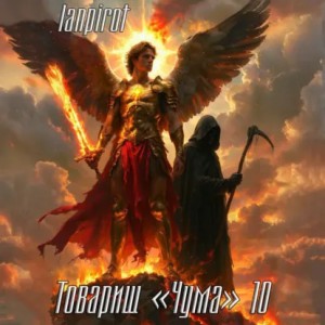 lanpirot - Товарищ «Чума» 10