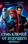 Вадим Фарг, Ольга Риви - Семь ключей от будущего. Песнь Аски