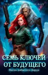 Вадим Фарг, Ольга Риви - Семь ключей от будущего. Песнь забытого Лорда