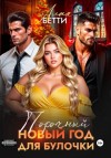 Бетти Алая - Порочный Новый Год для булочки