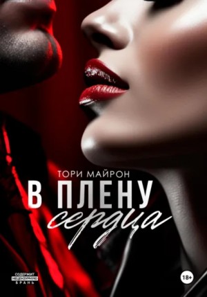 Тори Майрон - В плену сердца
