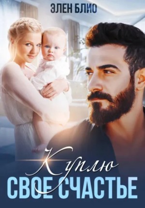 Элен Блио - Куплю своё счастье