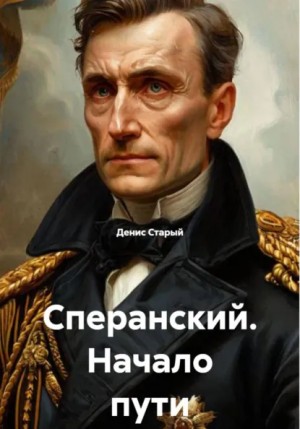 Денис Старый - Сперанский. Начало пути