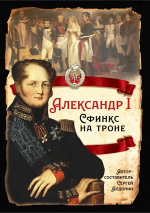 Сергей Михайлович Соловьёв, Гавриил Державин, Василий Ключевский, Сергей Мельгунов - Александр I. Сфинкс на троне