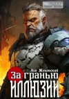 Лев Жуковский - За гранью иллюзии