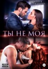 Юлия Витальевна Кажанова - Ты не моя