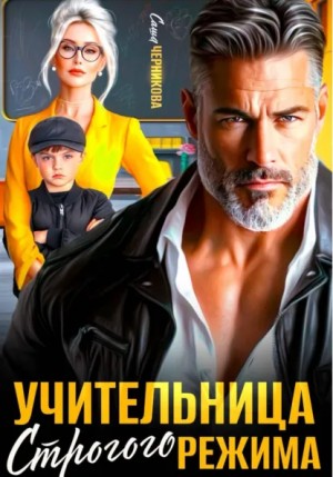 Саша Черникова - Учительница строгого режима