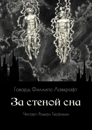 Говард Филлипс Лавкрафт - За стеной сна
