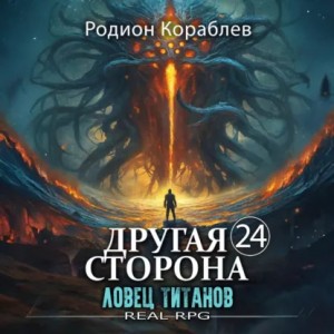 Родион Кораблёв - Другая Сторона. Том 24. Ловец титанов