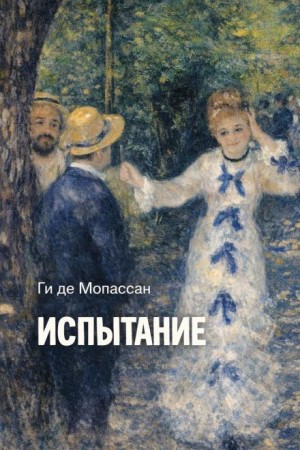 Ги де Мопассан - Испытание