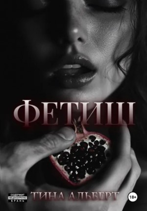 Тина Альберт - Фетиш