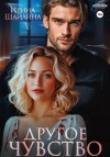 Ирина Шайлина - Другое чувство