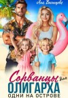 Аня Васнецова - Сорванцы для олигарха. Одни на острове.