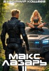 Владимир Кощеев - Макс Лазарь. Книга 2