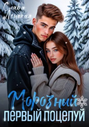 Слава Ленская - Морозный первый поцелуй